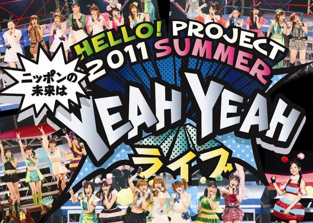 【中古】【非常に良い】Hello Project 2011 SUMMER 〜 ニッポンの未来は YEAH YEAH ライブ 〜 DVD