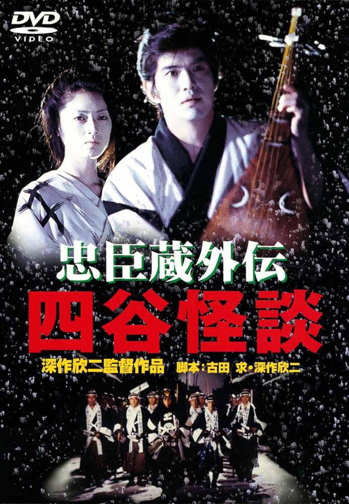 【中古】【非常に良い】あの頃映画 「忠臣蔵外伝 四谷怪談」 DVD