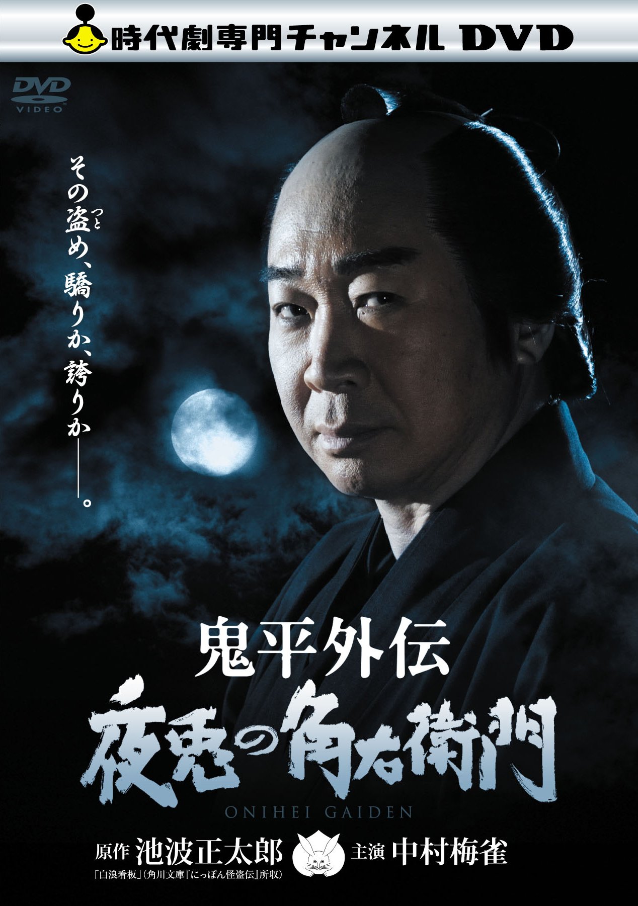 【中古】【非常に良い】鬼平外伝　夜兎の角右衛門 [DVD]