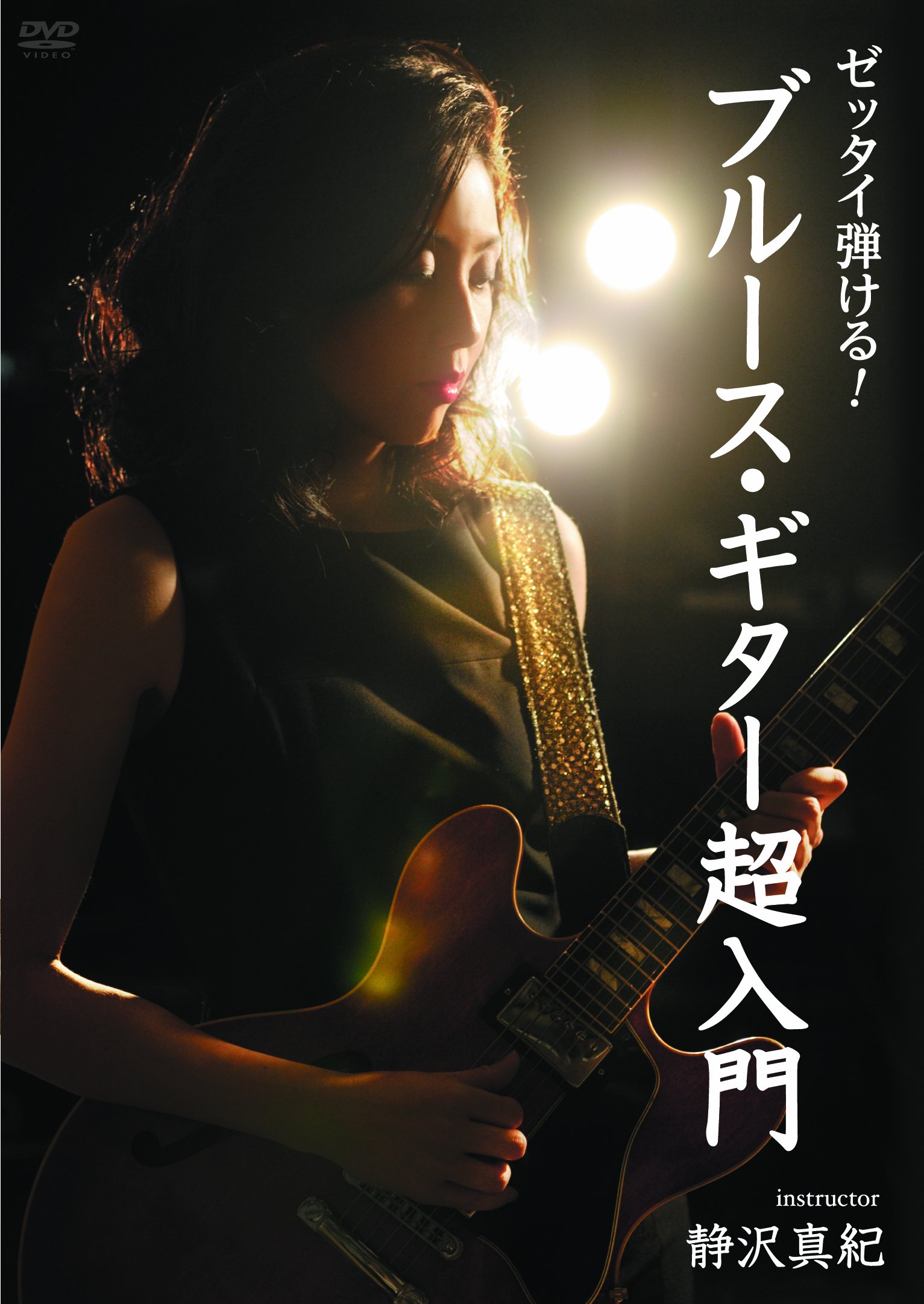 【中古】【非常に良い】ゼッタイ弾ける!ブルース・ギター超入門 [DVD]