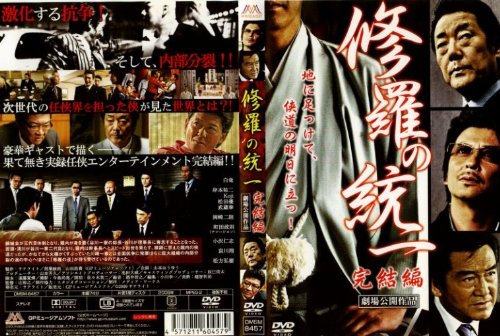 【中古】【非常に良い】修羅の統一・完結編 [レンタル落ち] [DVD]
