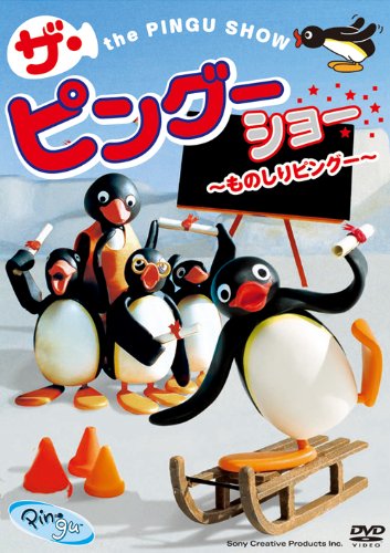 楽天市場】ピングー（CD・DVD）の通販