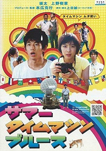 【中古】【非常に良い】サマータイムマシン・ブルース [瑛太／上野樹里]｜中古DVD [レンタル落ち] [DVD]