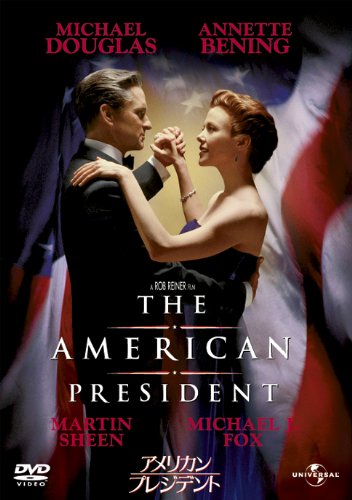 【中古】【非常に良い】アメリカン・プレジデント [DVD]