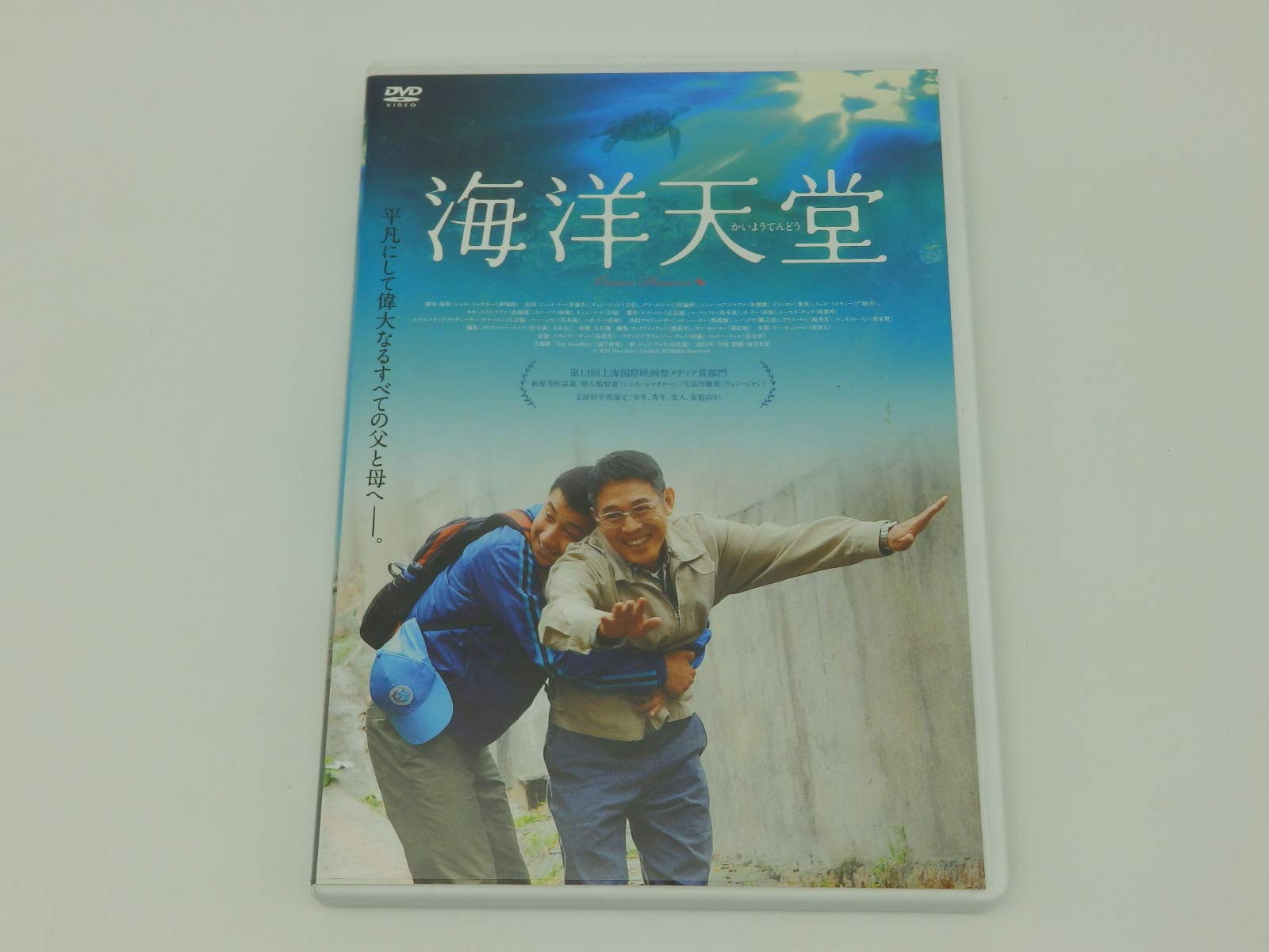 【中古】【非常に良い】海洋天堂 [DVD]