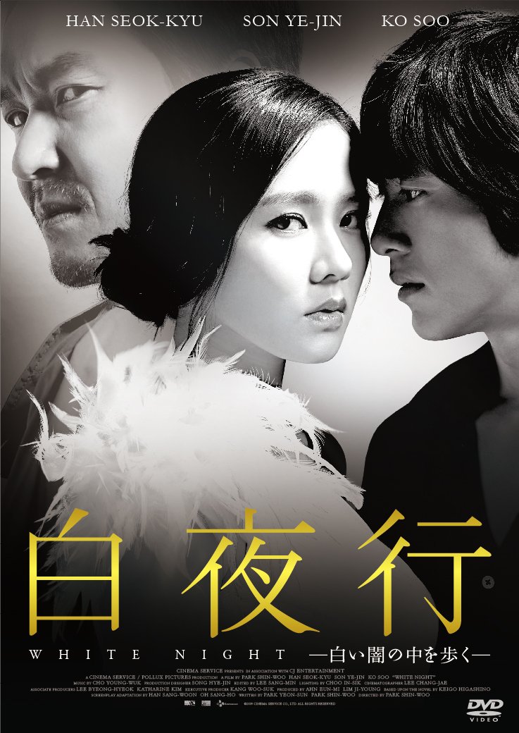 【中古】【非常に良い】白夜行ー白い闇の中を歩くー [DVD]