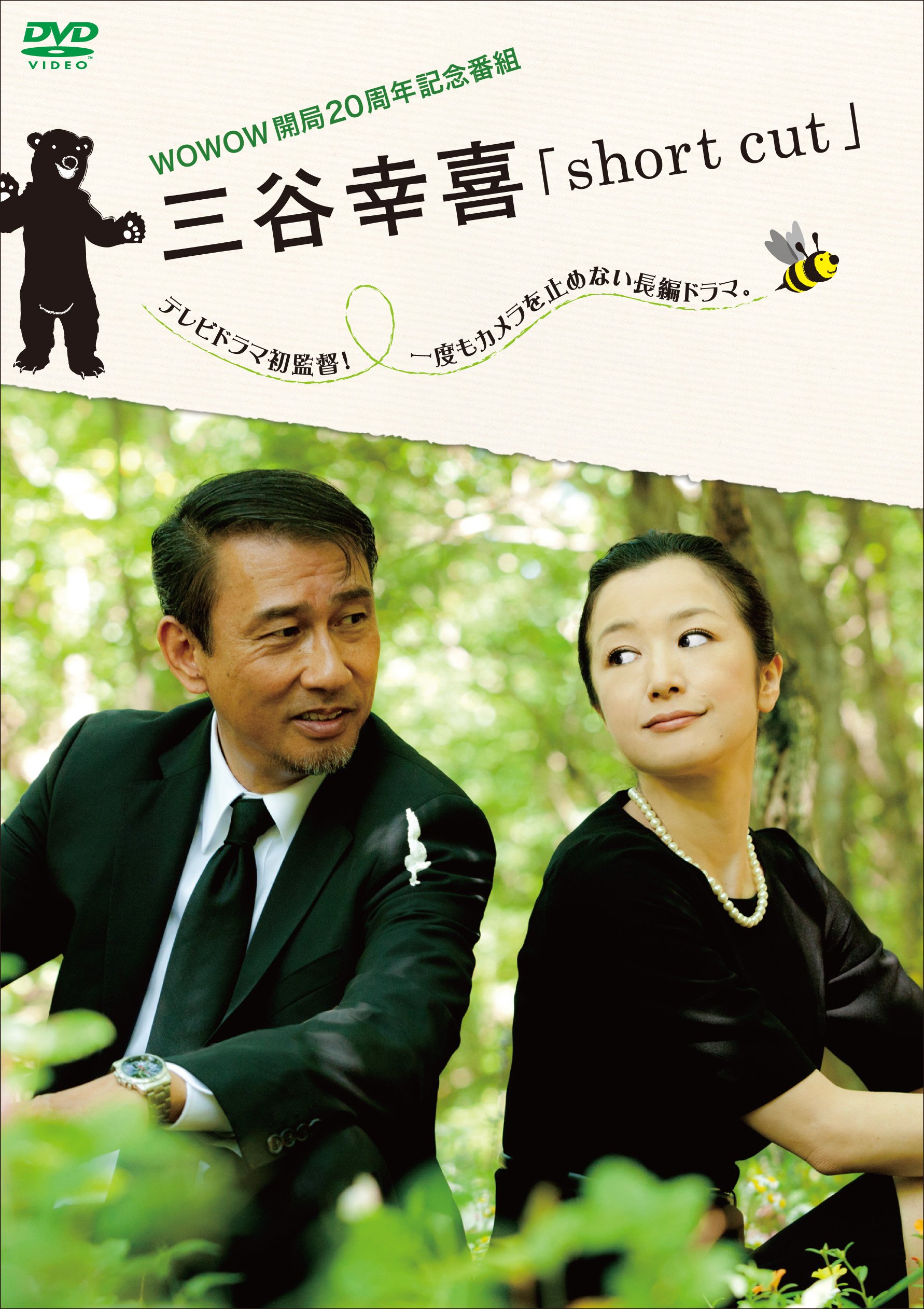 【中古】【非常に良い】WOWOW開局20周年記念番組 三谷幸喜「short cut」 [DVD]