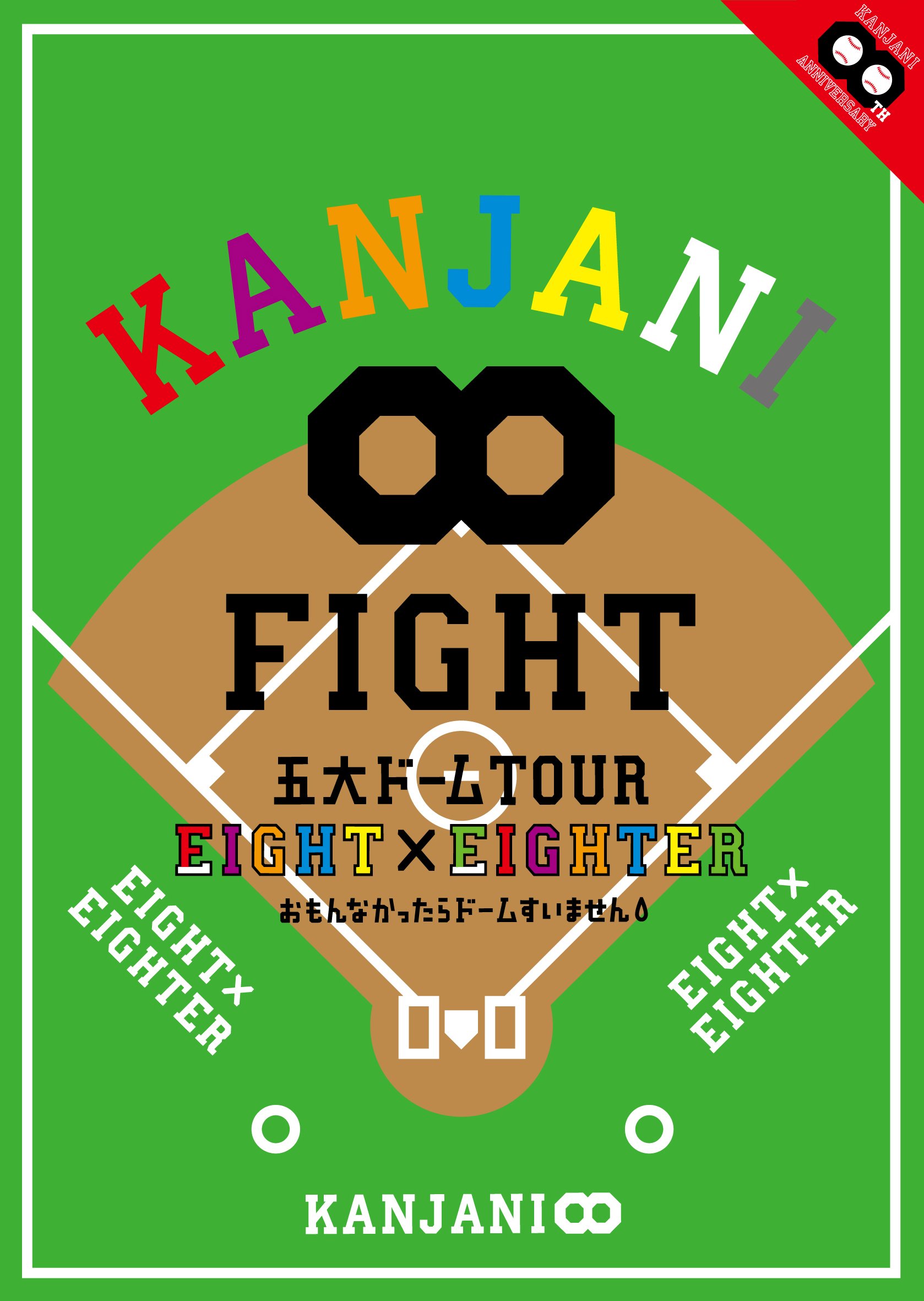 【中古】【非常に良い】KANJANI∞ 五大ドームTOUR EIGHT×EIGHTER おもんなかったらドームすいません[DVD通常版]