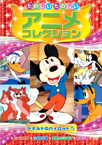 【中古】【非常に良い】ドナルドのパイロット たのしいたのしい アニメコレクション AAM-205 [DVD]