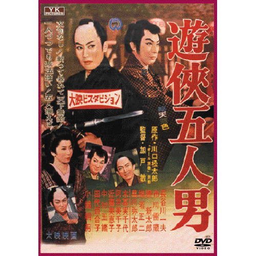 【中古】【非常に良い】遊侠五人男 FYK-154-ON [DVD]