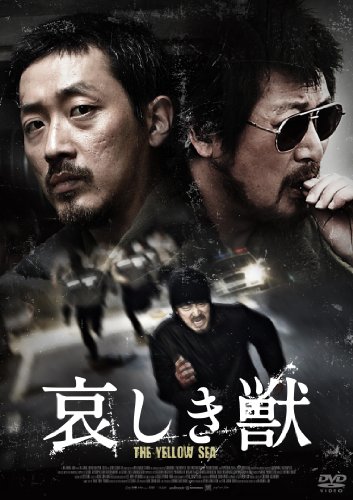 【中古】【非常に良い】哀しき獣 ディレクターズ・エディション [DVD]