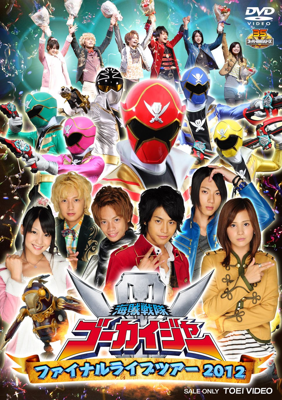 【中古】【非常に良い】海賊戦隊ゴーカイジャー ファイナルライブツアー2012【DVD】