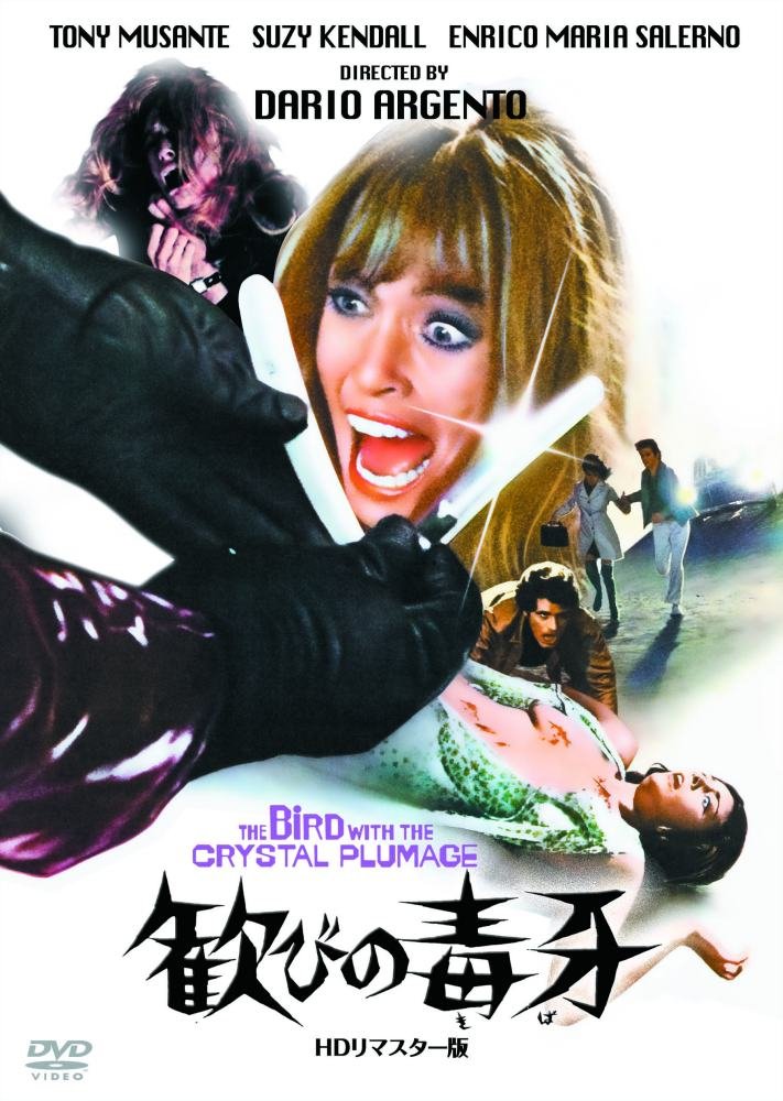 【中古】【非常に良い】歓びの毒牙 HDリマスター版 [DVD]