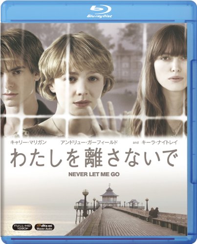 【中古】【非常に良い】わたしを離さないで [Blu-ray]