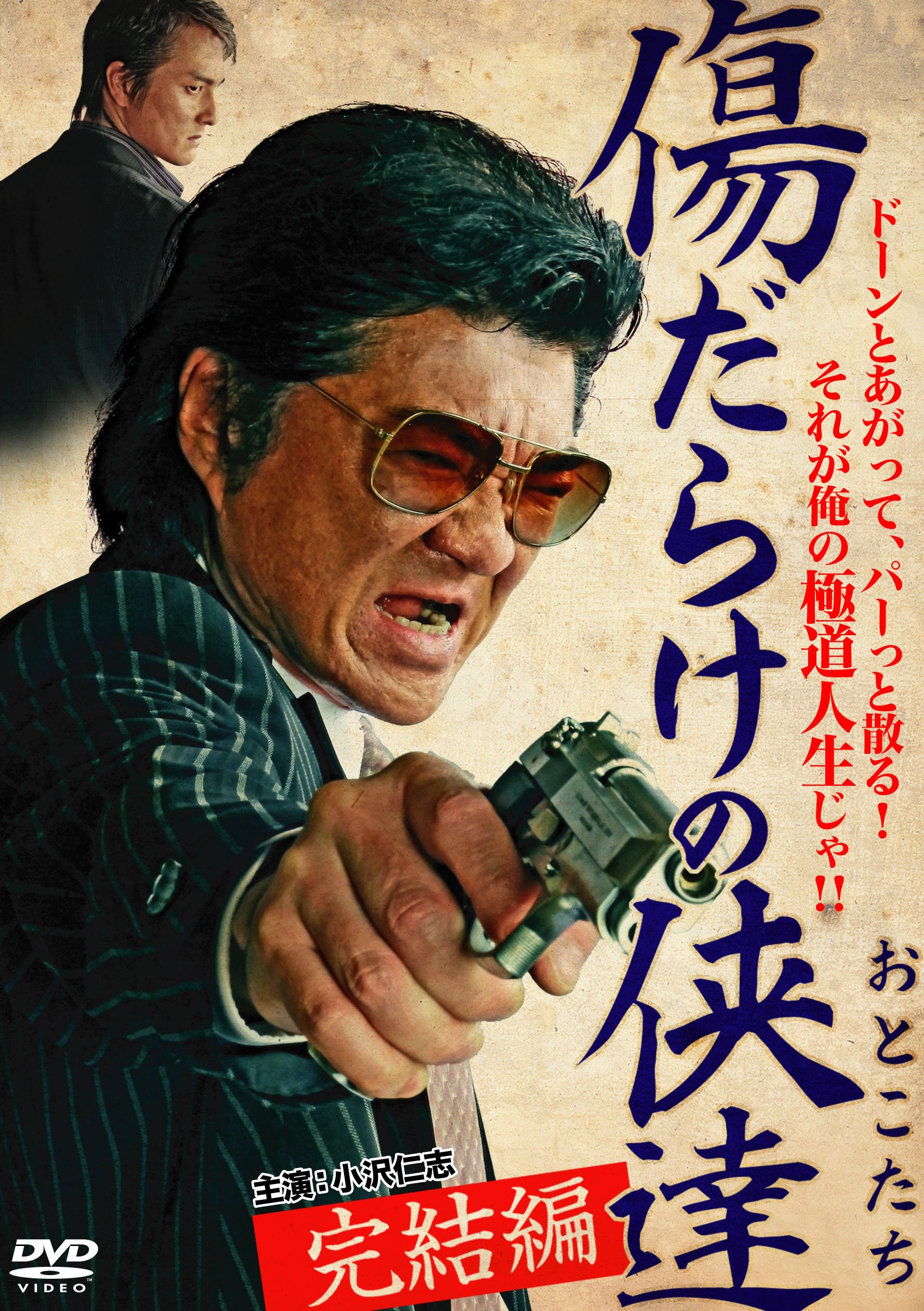 【中古】【非常に良い】傷だらけの侠達 完結編 [DVD]