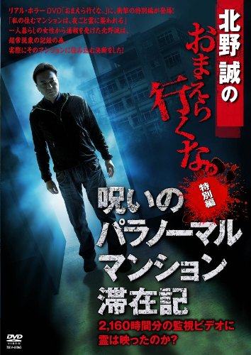 【中古】【非常に良い】北野誠のおまえら行くな。特別編 呪いのパラノーマル・マンション滞在記 【DVD】