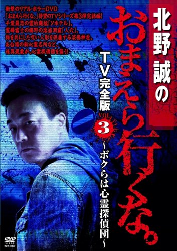 【中古】【非常に良い】北野誠のおまえら行くな。TV完全版 Vol.3~ボクらは心霊探偵団~ [DVD]