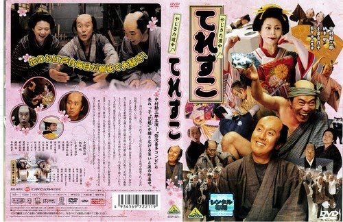 【中古】【非常に良い】やじきた道中 てれすこ[レンタル落ち]