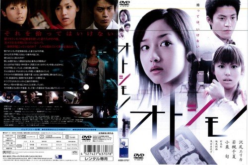 【中古】【非常に良い】オトシモノ [沢尻エリカ／若槻千夏／小栗旬]｜中古DVD