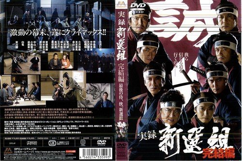 【中古】【非常に良い】実録 新選組 完結編[レンタル落ち]