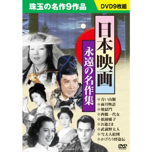 【中古】【非常に良い】日本映画 永遠の名作集 DVD9枚組 青い山脈 雨月物語 地獄門 西鶴一代女 祇園囃子 お遊さま 武蔵野夫人 雪夫人絵図 かげろう怪盗伝 BCP-049
