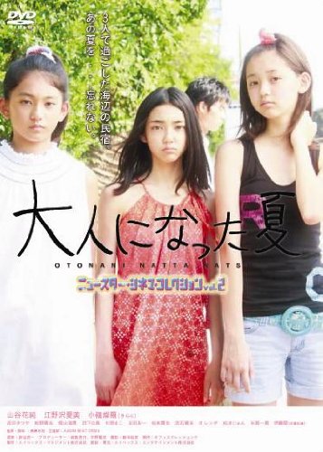 【中古】【非常に良い】大人になった夏 [DVD]