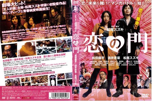 【メーカー名】【メーカー型番】【ブランド名】【商品説明】恋の門 [松田龍平/酒井若菜]|中古DVD [レンタル落ち] [DVD]・画像はイメージ写真ですので付属品など画像の通りではないこともございます。　付属品については商品タイトルに記載がない場合がありますので、　ご不明な場合はメッセージにてお問い合わせください。・当店ではレコード盤には商品タイトルに［レコード］と表記しております。　表記がない物はすべてCDですのでご注意ください。・当店では初期不良に限り、商品到着から7日間は返品を 受付けております。　お問い合わせ・メールにて不具合詳細をご連絡ください。・他モールとの併売品の為、完売の際はキャンセルご連絡させて頂きます。・中古品の商品タイトルに「限定」「初回」「保証」「DLコード」などの表記がありましても、　特典・付属品・帯・保証等は付いておりません。・電子辞書、コンパクトオーディオプレーヤー等のイヤホンは写真にありましても　衛生上、基本お付けしておりません。※未使用品は除く・品名に【import】【輸入】【北米】【海外】等の国内商品でないと把握できる表記商品について　国内のDVDプレイヤー、ゲーム機で稼働しない場合がございます。予めご了承の上、購入ください。・掲載と付属品が異なる場合は確認のご連絡をさせて頂きます。ご注文からお届けまで1、ご注文⇒ご注文は24時間受け付けております。2、注文確認⇒ご注文後、当店から注文確認メールを送信します。3、お届けまで3〜10営業日程度とお考えください。4、入金確認⇒前払い決済をご選択の場合、ご入金確認後、配送手配を致します。5、出荷⇒配送準備が整い次第、出荷致します。配送業者、追跡番号等の詳細をメール送信致します。6、到着⇒出荷後、1〜3日後に商品が到着します。　※離島、北海道、九州、沖縄は遅れる場合がございます。予めご了承下さい。・お電話でのお問合せは少人数で運営の為受け付けておりませんので、お問い合わせ・メールにてお願い致します。★お客様都合によるご注文後のキャンセル・返品は　お受けしておりませんのでご了承ください。