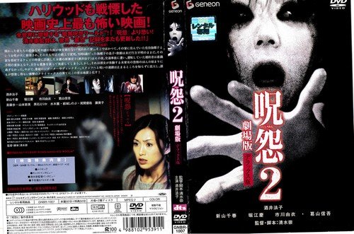 【中古】【非常に良い】呪怨2 劇場版[レンタル落ち]