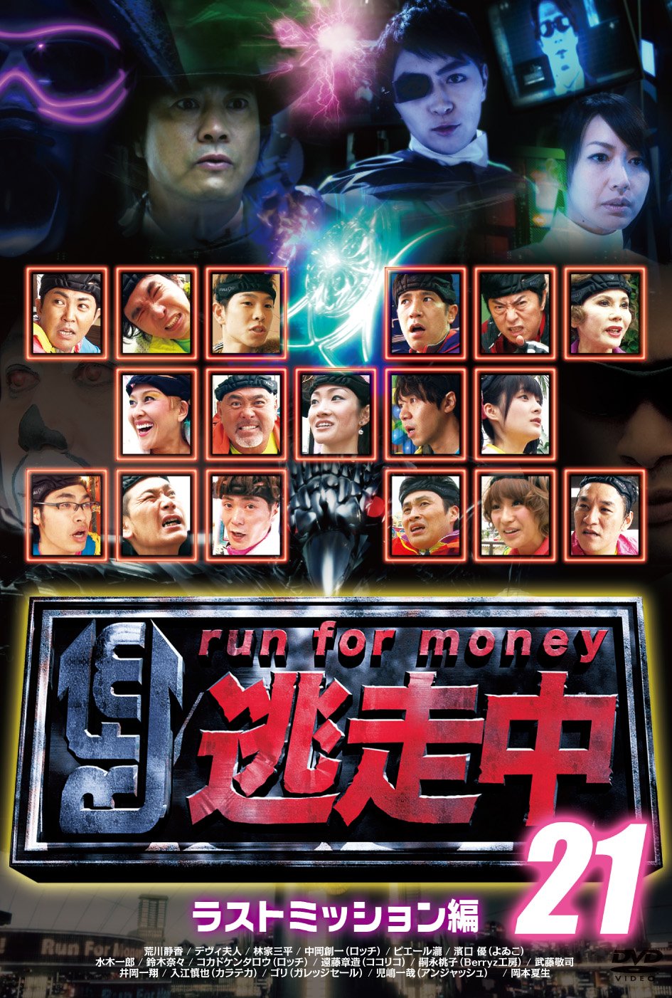 【中古】【非常に良い】逃走中21 ~run for money~ 【ラストミッション】 [DVD]