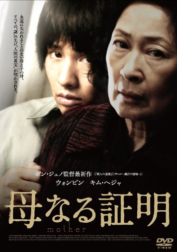 【中古】【非常に良い】スマイルBEST 母なる証明 [DVD]