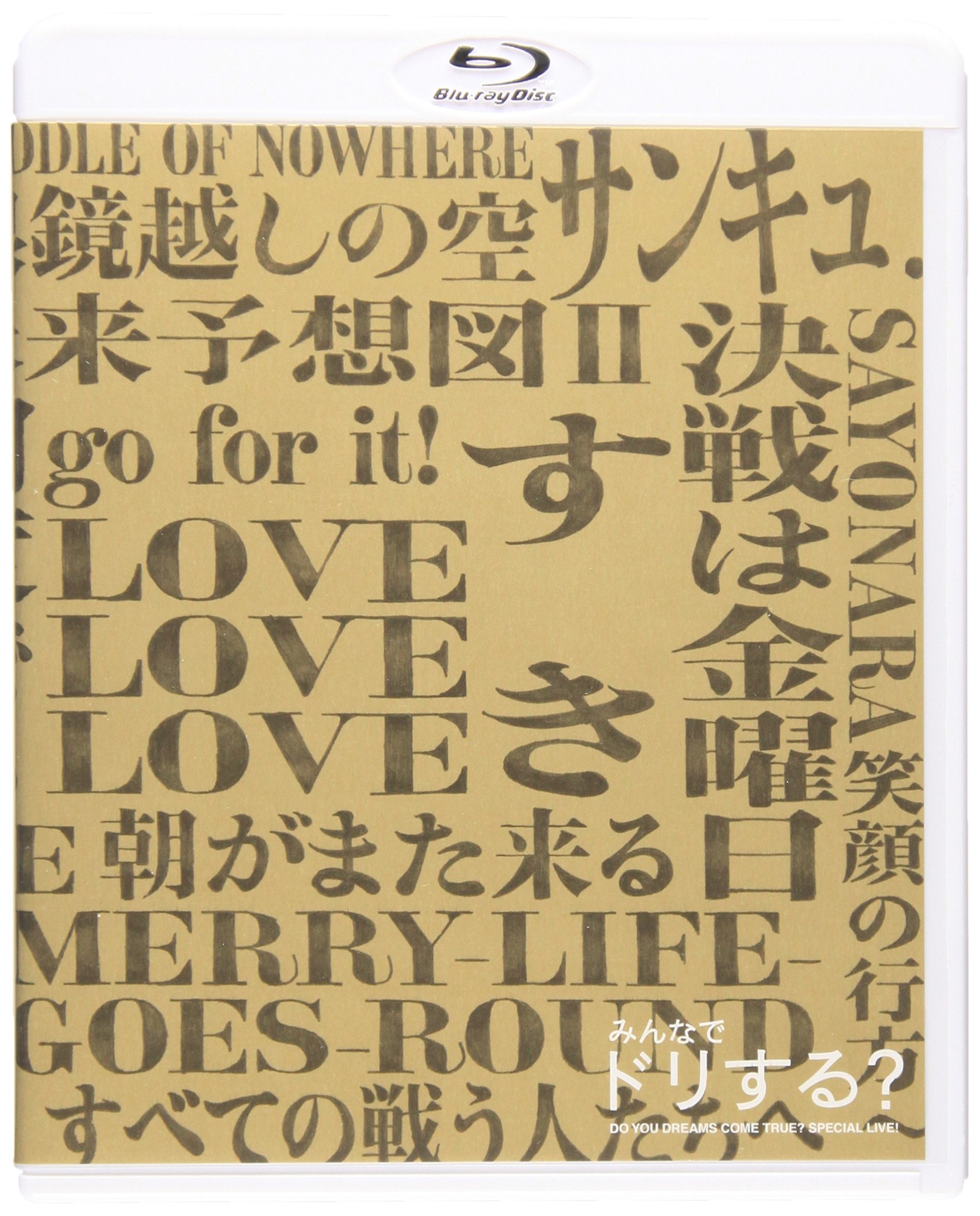 【中古】【非常に良い】みんなでドリする? DO YOU DREAMS COME TRUE? SPECIAL LIVE...