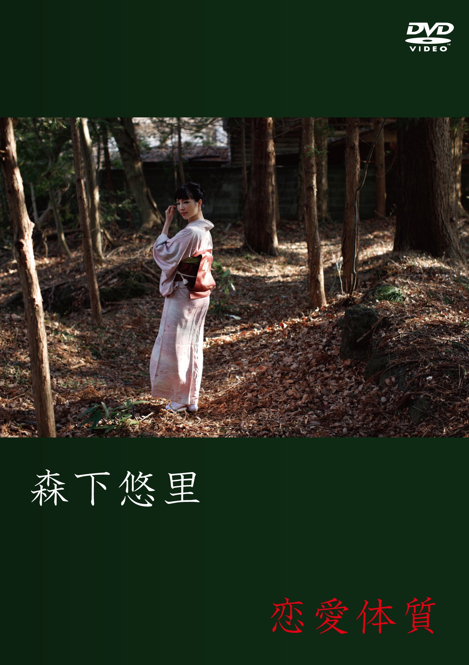 【中古】【非常に良い】森下悠里/恋愛体質 [DVD]