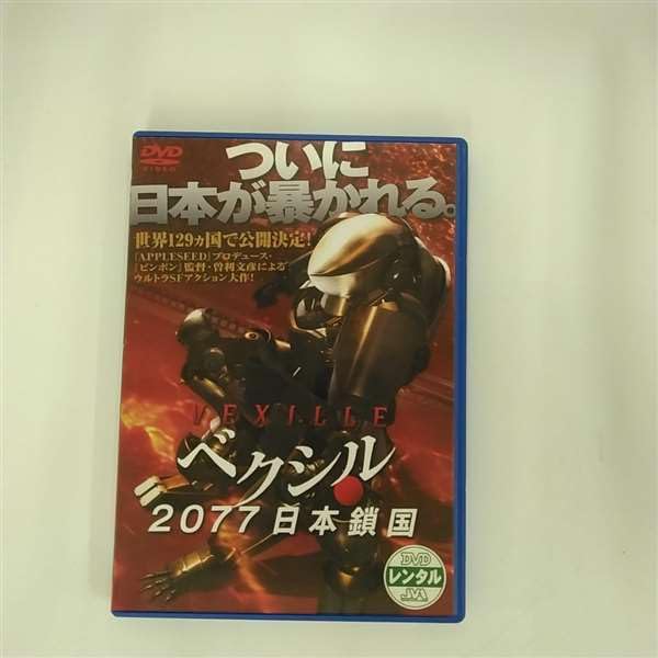 【中古】【非常に良い】ベクシル 2077日本鎖国 [黒木メイサ／谷原章介]｜中古DVD [レンタル落ち] [DVD]