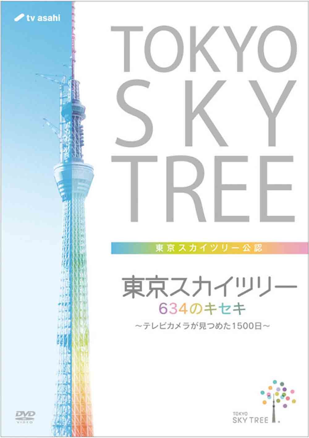 【中古】【非常に良い】東京スカイツリー 634のキセキ ~テレビカメラが見つめた1500日~ [DVD]