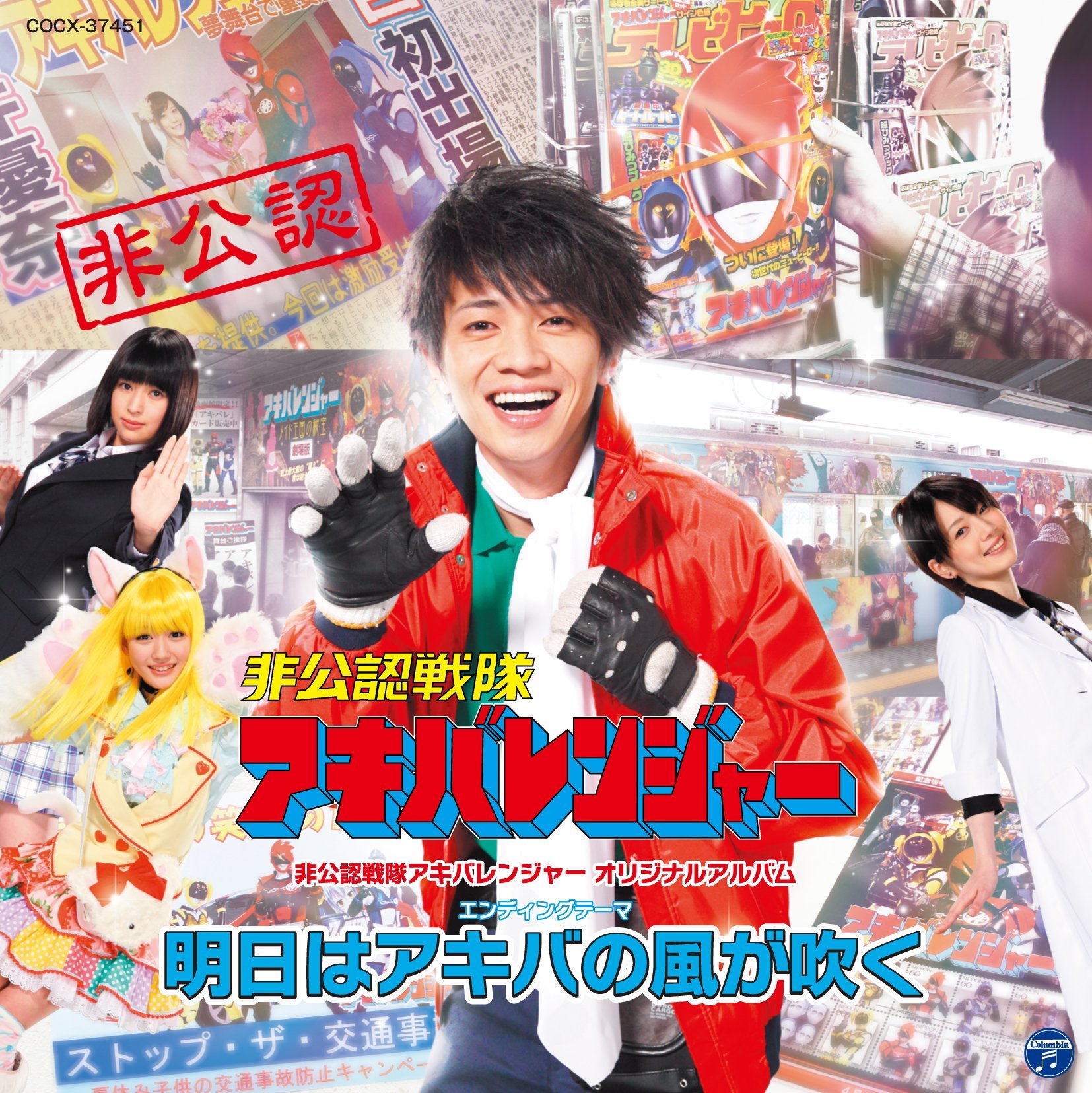 【中古】【非常に良い】非公認戦隊アキバレンジャー オリジナルアルバム エンディング&にじよめCD