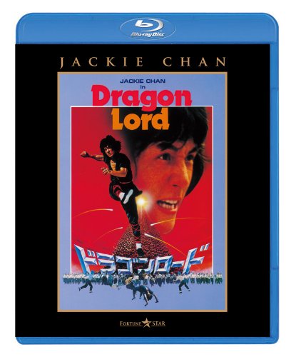 【中古】【非常に良い】ドラゴンロード [Blu-ray]