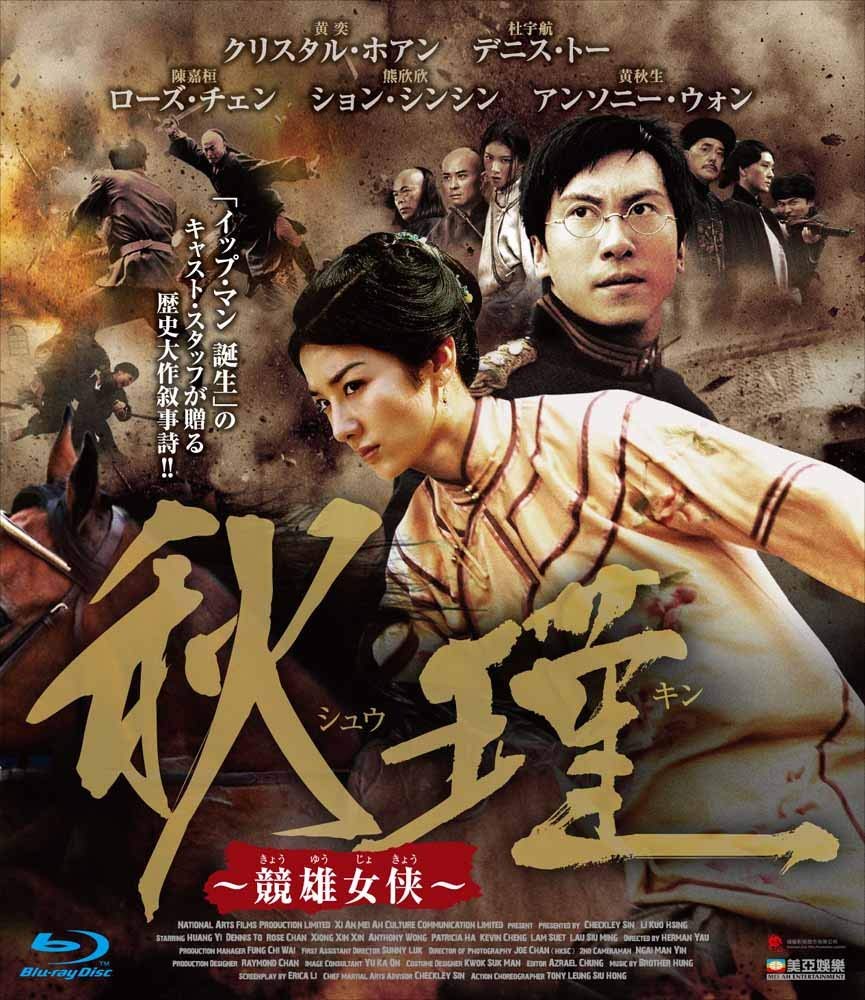 【中古】【非常に良い】秋瑾 ~競雄女侠~ [Blu-ray]