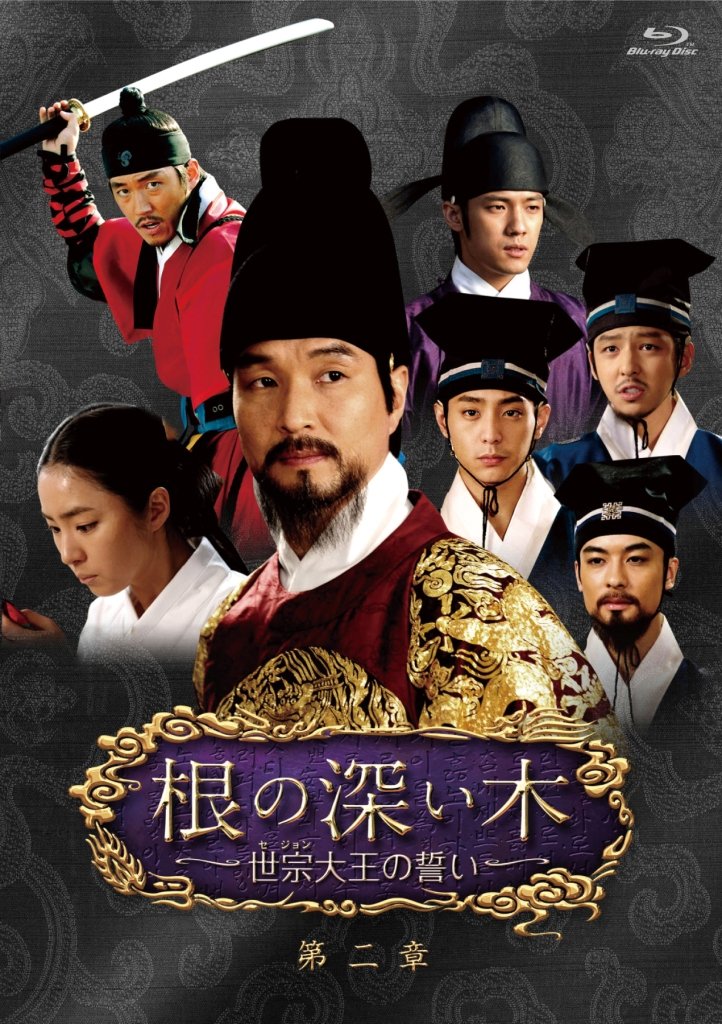 【中古】【非常に良い】根の深い木‐世宗大王の誓い‐ () 第二章 [Blu-ray]