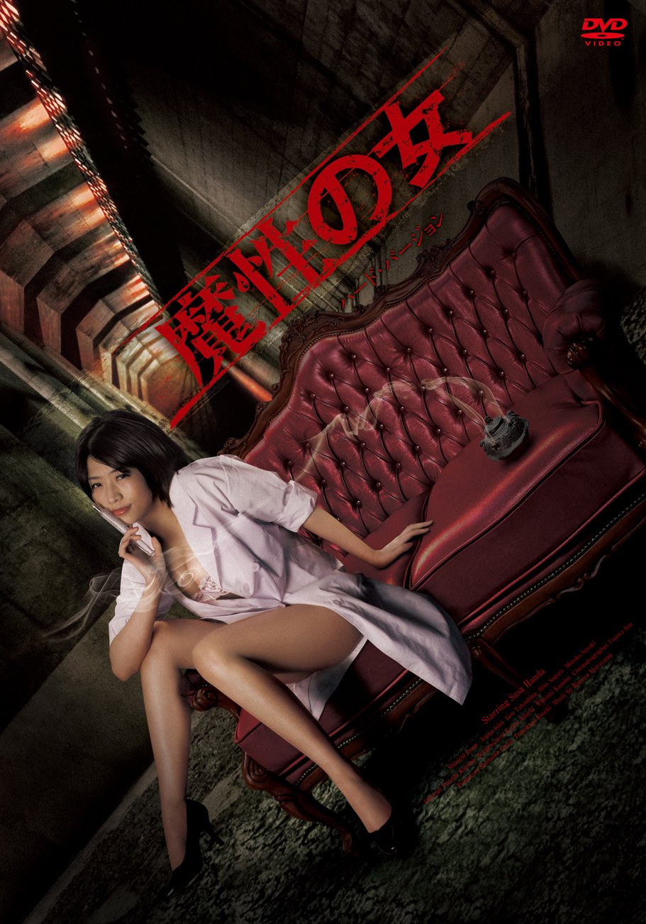 【中古】【非常に良い】範田紗々 魔性の女/ハード・バージョン [DVD]