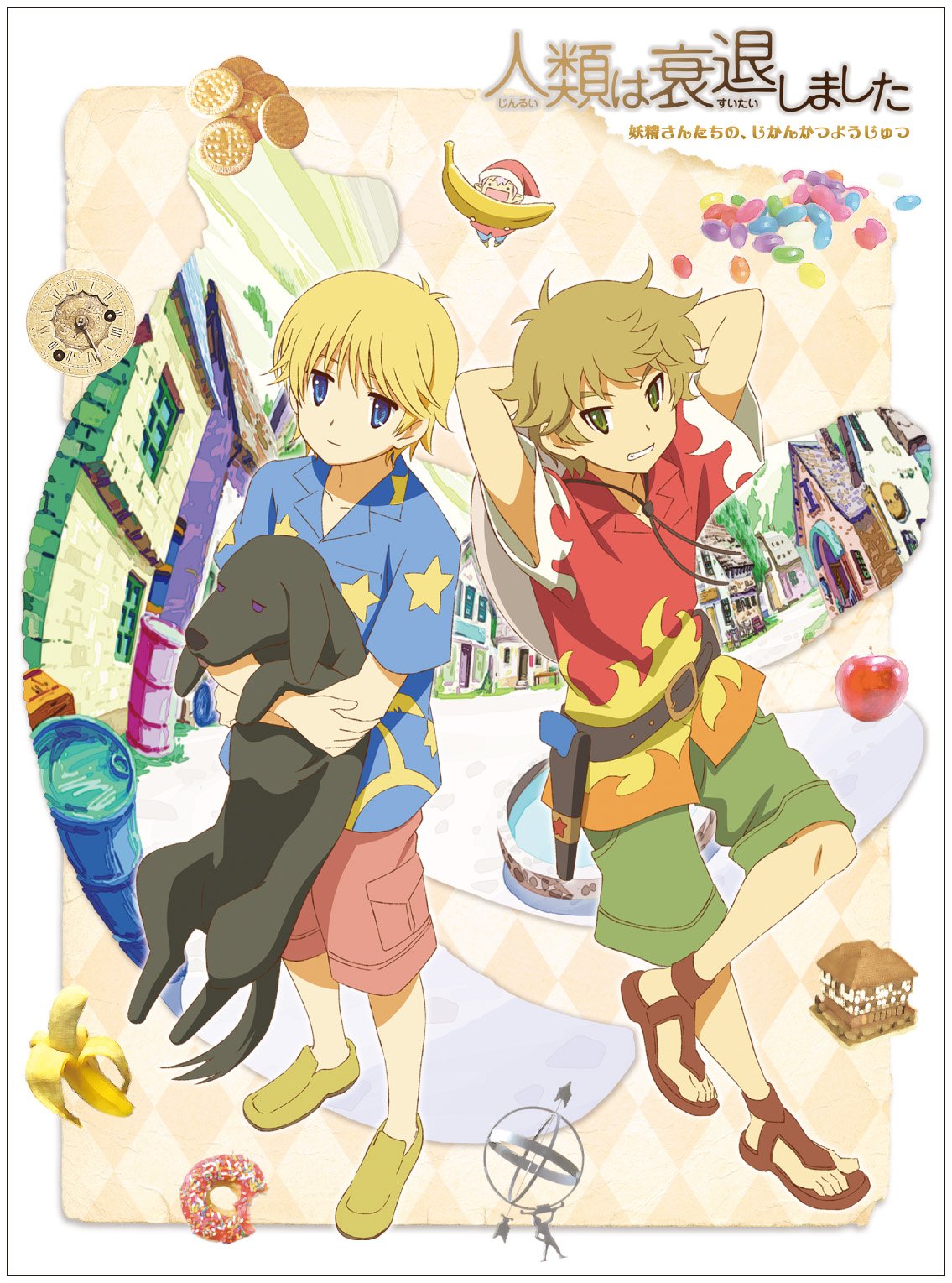 【中古】【非常に良い】人類は衰退しました 妖精さんたちの、じかんかつようじゅつ [DVD]