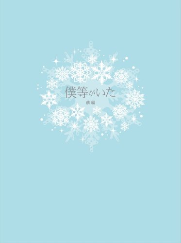 【中古】【非常に良い】僕等がいた(前篇)スペシャル・エディション(特典DVD付2枚組) [Blu-ray]