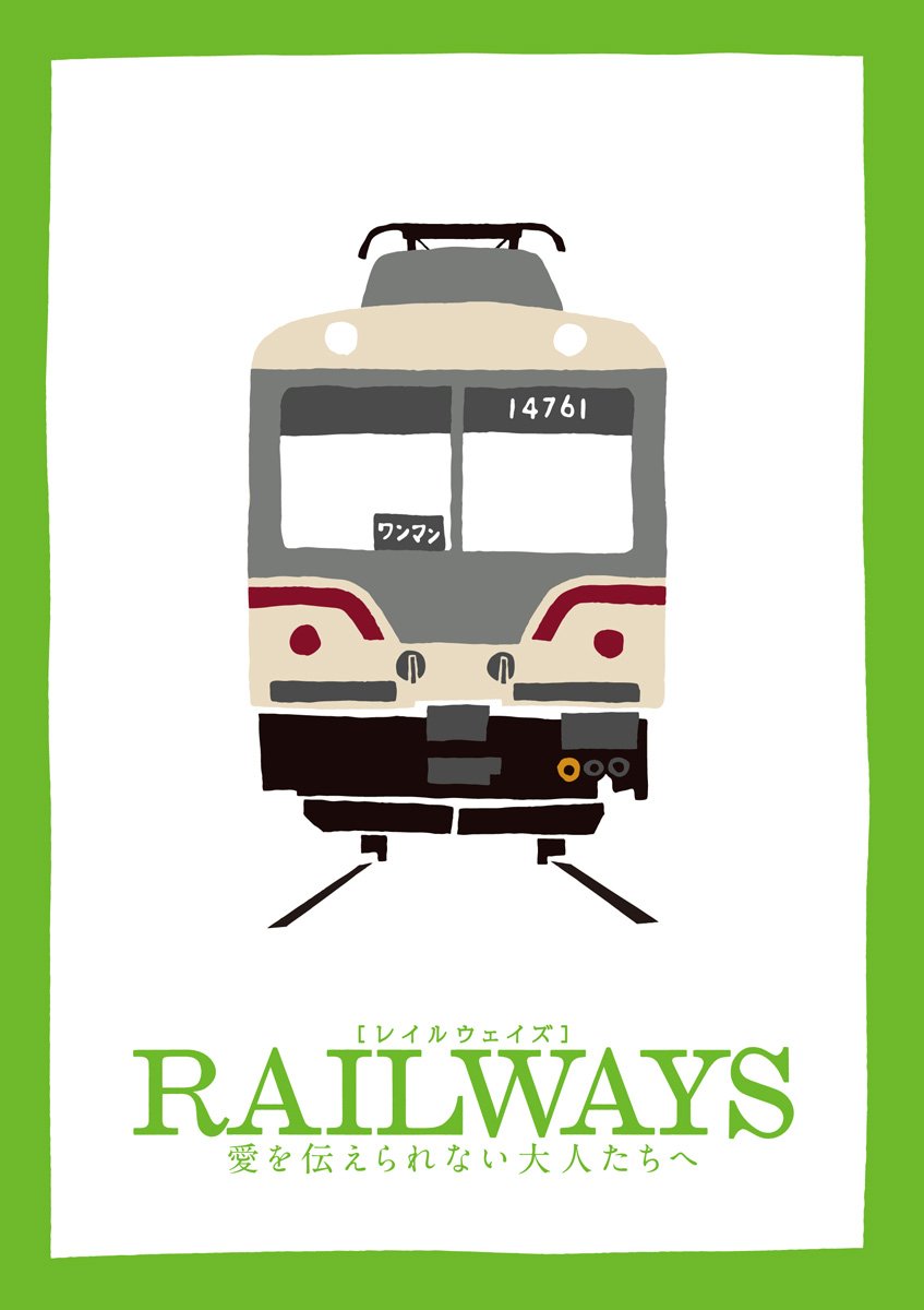 Rakuten - 【中古】【非常に良い】RAILWAYS 愛を伝えられない大人たちへ (トミーテック鉄道コレクション特別モデル付き)(豪華版2枚組)(数量限定生産) [Blu-ray]