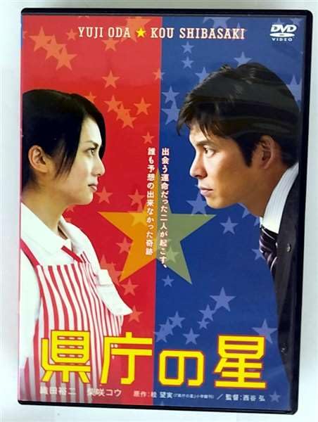 【中古】【非常に良い】県庁の星[レンタル落ち]