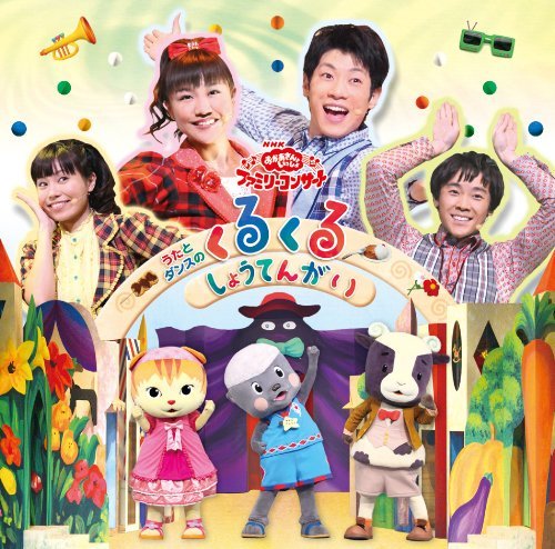 Rakuten - 【中古】【非常に良い】NHKおかあさんといっしょ ファミリーコンサート うたとダンスのくるくるしょうてんがい