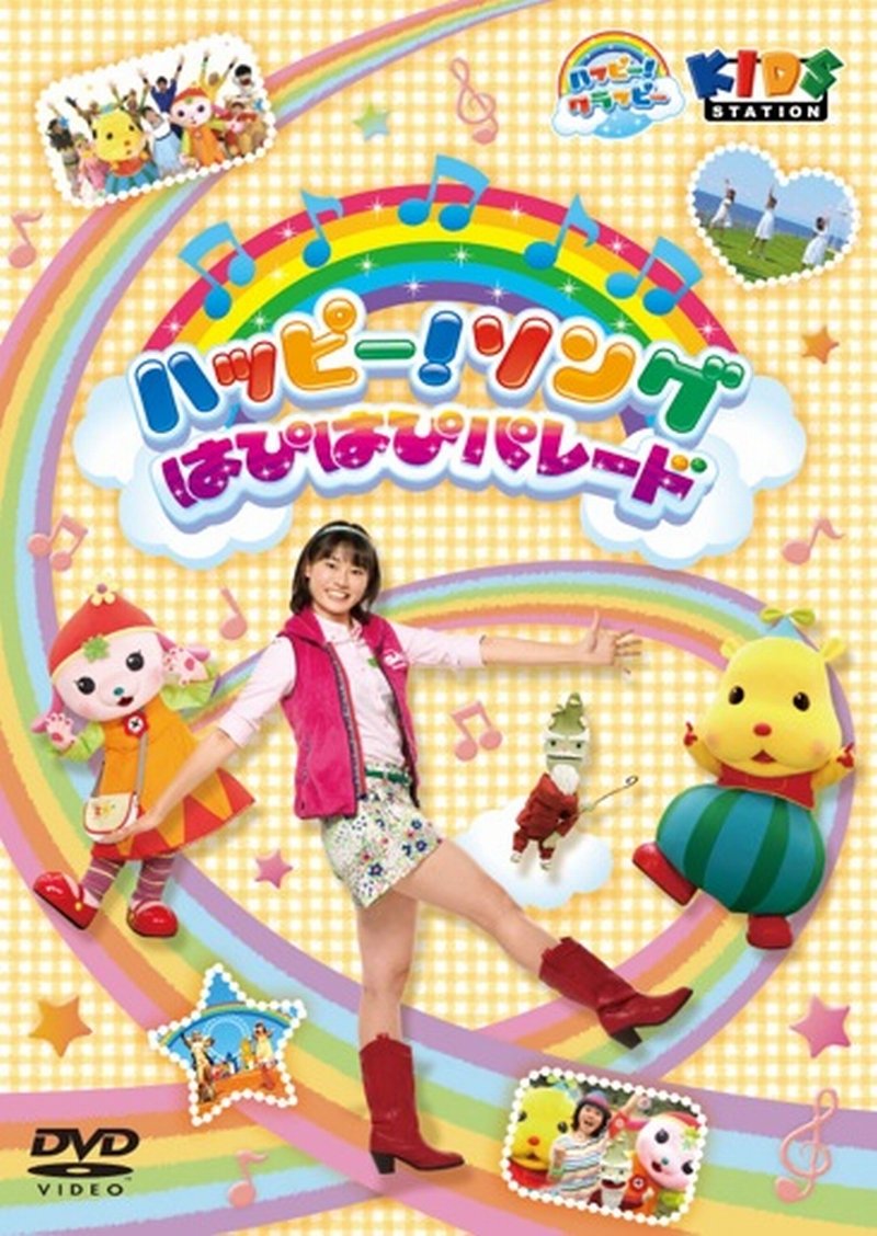 【中古】【非常に良い】ハッピー! クラッピー 『ハッピー! ソング ~はぴはぴパレード~』 [DVD]