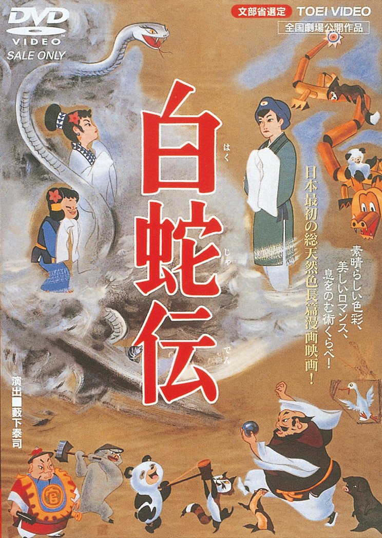 【中古】【非常に良い】白蛇伝 [DVD]