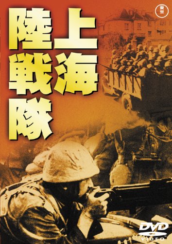 【中古】【非常に良い】上海陸戦隊 [東宝DVDシネマファンクラブ]