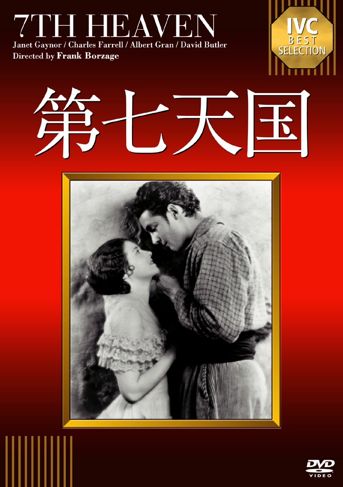 【中古】【非常に良い】第七天国【淀川長治解説映像付き】《IVC BEST SELECTION》 [DVD]