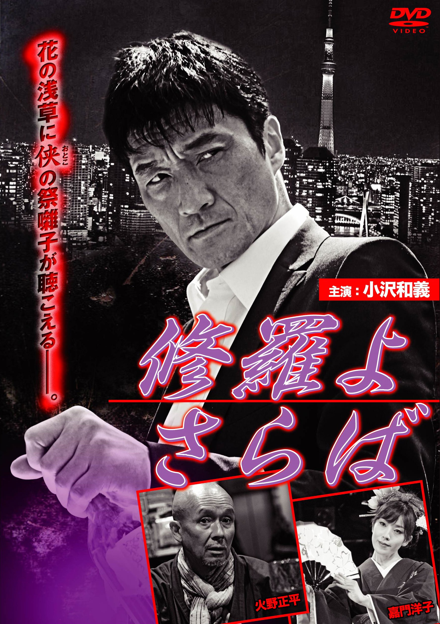【中古】【非常に良い】修羅よ さらば [DVD]