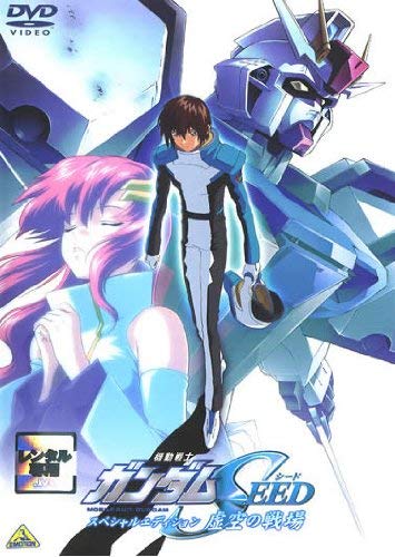 【中古】【非常に良い】機動戦士ガンダムSEED スペシャルエディション 虚空の戦場 [レンタル落ち]